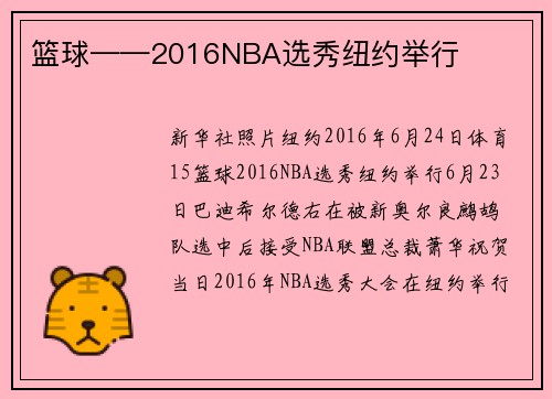 篮球——2016NBA选秀纽约举行