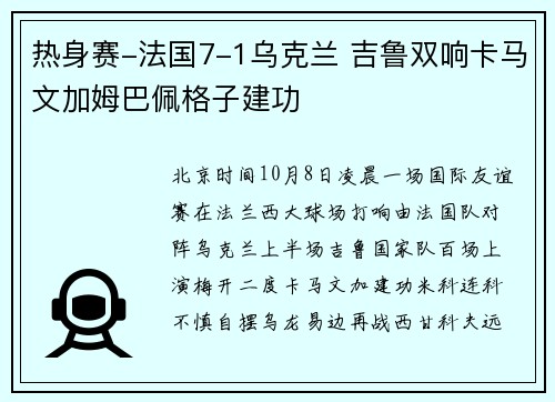 热身赛-法国7-1乌克兰 吉鲁双响卡马文加姆巴佩格子建功