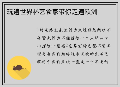 玩遍世界杯艺食家带你走遍欧洲