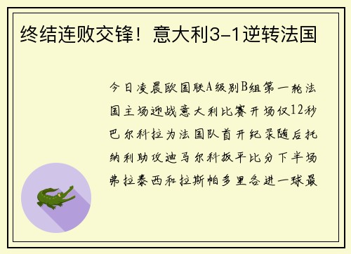 终结连败交锋！意大利3-1逆转法国