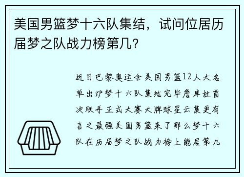 美国男篮梦十六队集结，试问位居历届梦之队战力榜第几？