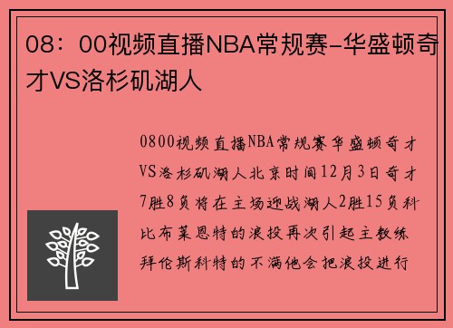 08：00视频直播NBA常规赛-华盛顿奇才VS洛杉矶湖人