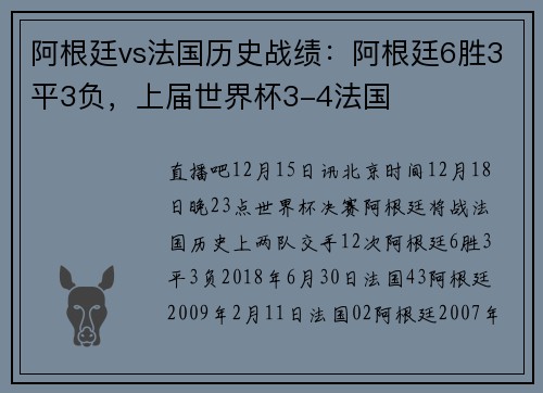 阿根廷vs法国历史战绩：阿根廷6胜3平3负，上届世界杯3-4法国