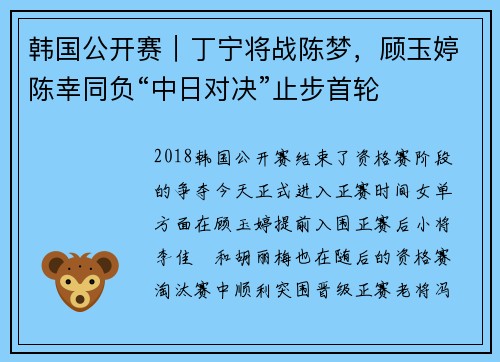 韩国公开赛｜丁宁将战陈梦，顾玉婷陈幸同负“中日对决”止步首轮