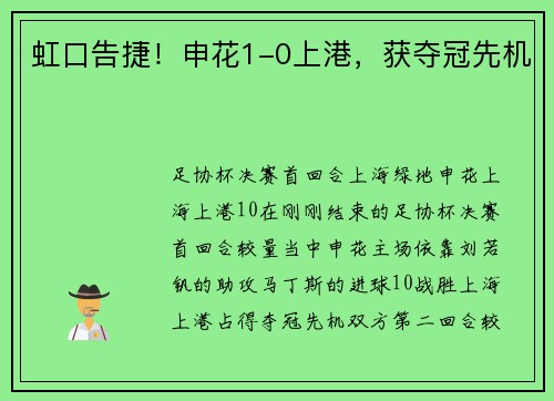 虹口告捷！申花1-0上港，获夺冠先机