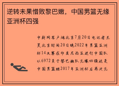 逆转未果惜败黎巴嫩，中国男篮无缘亚洲杯四强