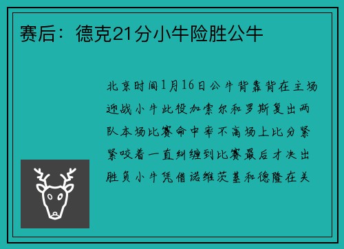 赛后：德克21分小牛险胜公牛