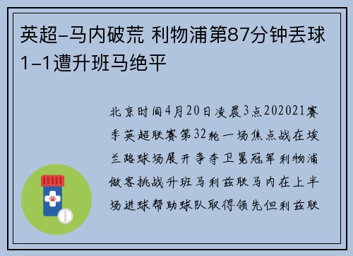 英超-马内破荒 利物浦第87分钟丢球1-1遭升班马绝平
