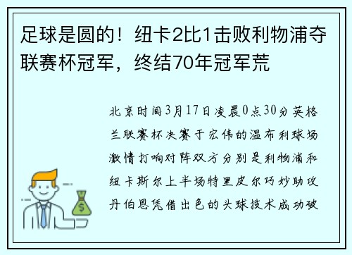 足球是圆的！纽卡2比1击败利物浦夺联赛杯冠军，终结70年冠军荒