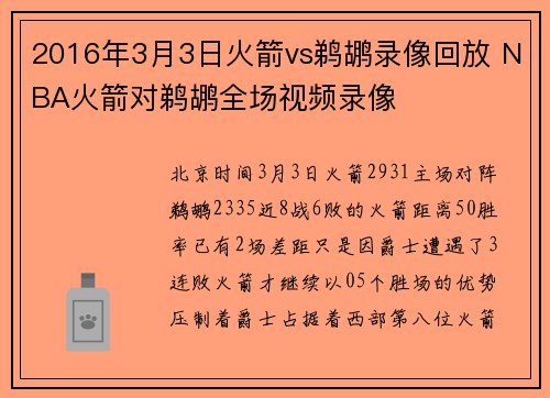 2016年3月3日火箭vs鹈鹕录像回放 NBA火箭对鹈鹕全场视频录像