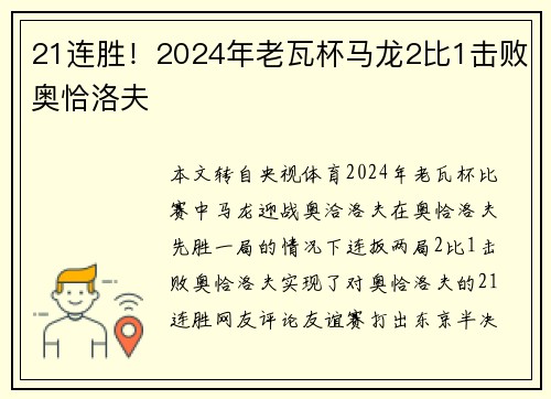 21连胜！2024年老瓦杯马龙2比1击败奥恰洛夫