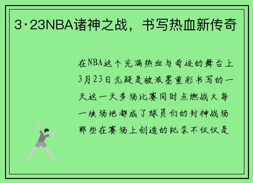 3·23NBA诸神之战，书写热血新传奇