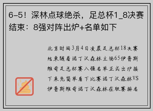 6-5！深林点球绝杀，足总杯1_8决赛结束：8强对阵出炉+名单如下