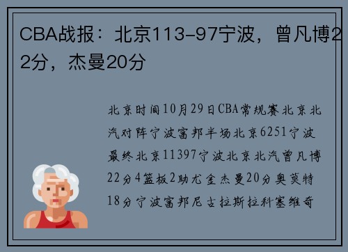 CBA战报：北京113-97宁波，曾凡博22分，杰曼20分