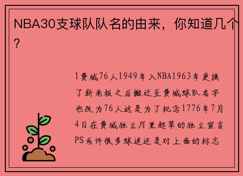 NBA30支球队队名的由来，你知道几个？