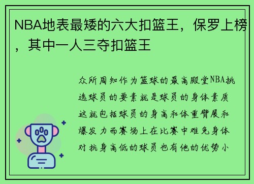 NBA地表最矮的六大扣篮王，保罗上榜，其中一人三夺扣篮王