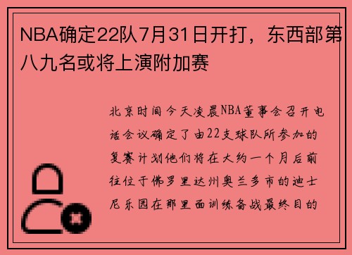 NBA确定22队7月31日开打，东西部第八九名或将上演附加赛