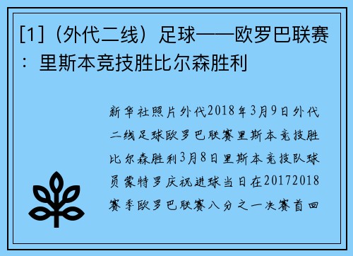 [1]（外代二线）足球——欧罗巴联赛：里斯本竞技胜比尔森胜利