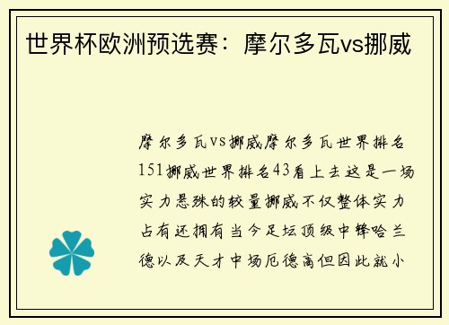 世界杯欧洲预选赛：摩尔多瓦vs挪威