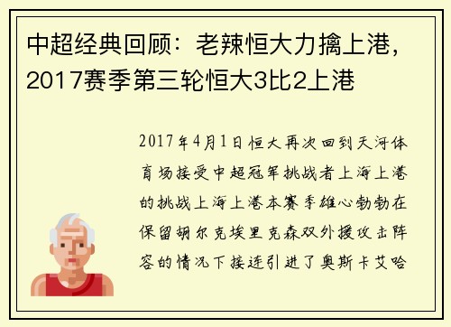 中超经典回顾：老辣恒大力擒上港，2017赛季第三轮恒大3比2上港
