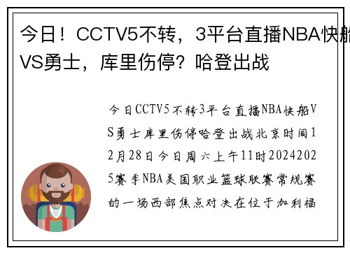 今日！CCTV5不转，3平台直播NBA快船VS勇士，库里伤停？哈登出战