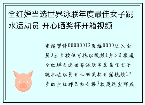 全红婵当选世界泳联年度最佳女子跳水运动员 开心晒奖杯开箱视频