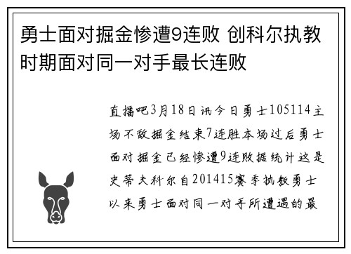 勇士面对掘金惨遭9连败 创科尔执教时期面对同一对手最长连败