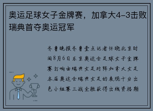 奥运足球女子金牌赛，加拿大4-3击败瑞典首夺奥运冠军