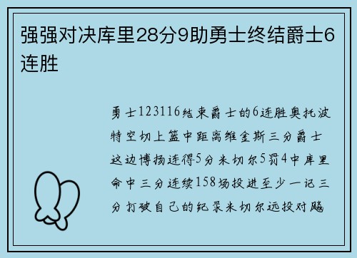 强强对决库里28分9助勇士终结爵士6连胜