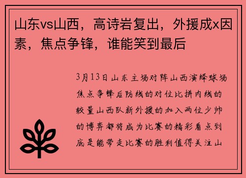 山东vs山西，高诗岩复出，外援成x因素，焦点争锋，谁能笑到最后