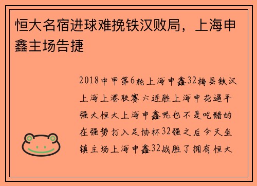 恒大名宿进球难挽铁汉败局，上海申鑫主场告捷