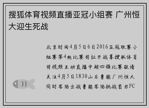 搜狐体育视频直播亚冠小组赛 广州恒大迎生死战