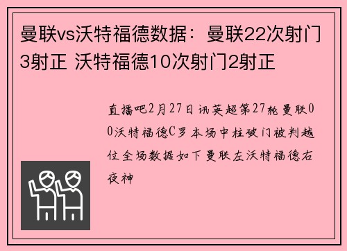 曼联vs沃特福德数据：曼联22次射门3射正 沃特福德10次射门2射正