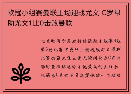 欧冠小组赛曼联主场迎战尤文 C罗帮助尤文1比0击败曼联