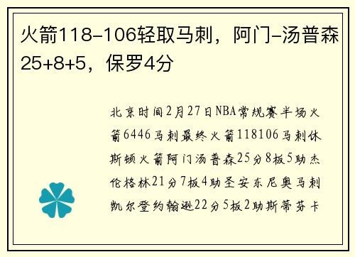 火箭118-106轻取马刺，阿门-汤普森25+8+5，保罗4分