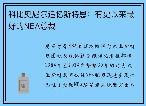 科比奥尼尔追忆斯特恩:有史以来最好的NBA总裁