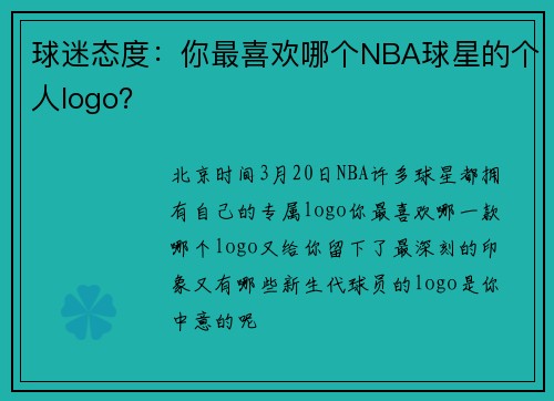 球迷态度：你最喜欢哪个NBA球星的个人logo？