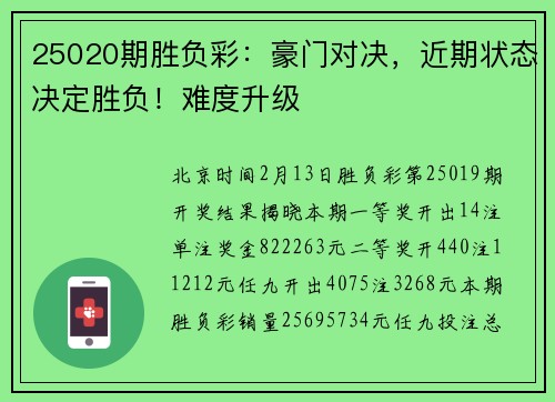 25020期胜负彩：豪门对决，近期状态决定胜负！难度升级