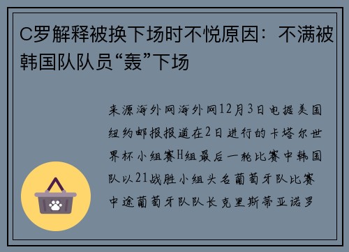 C罗解释被换下场时不悦原因：不满被韩国队队员“轰”下场