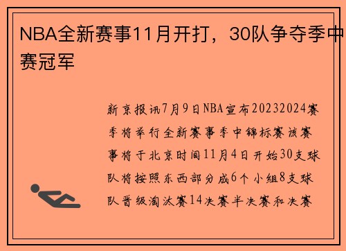 NBA全新赛事11月开打，30队争夺季中赛冠军