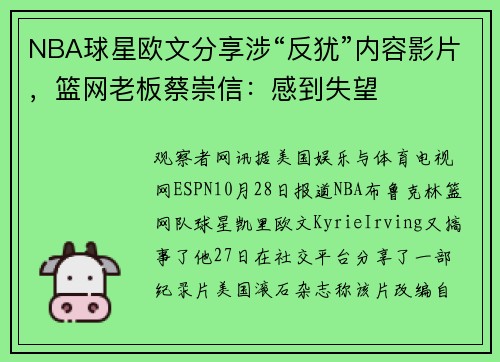 NBA球星欧文分享涉“反犹”内容影片，篮网老板蔡崇信：感到失望