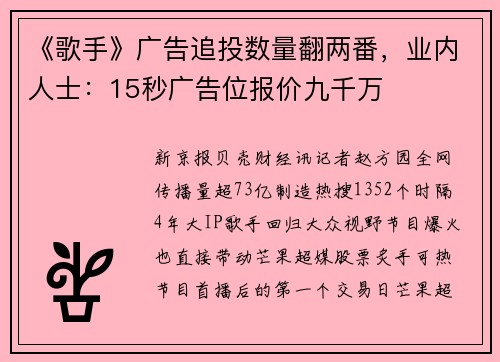 《歌手》广告追投数量翻两番，业内人士：15秒广告位报价九千万