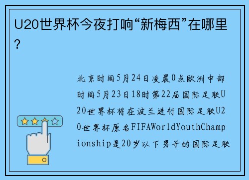 U20世界杯今夜打响“新梅西”在哪里？
