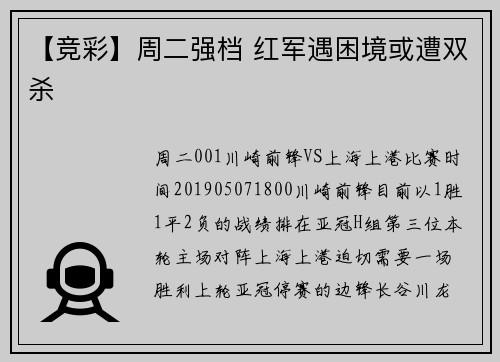 【竞彩】周二强档 红军遇困境或遭双杀