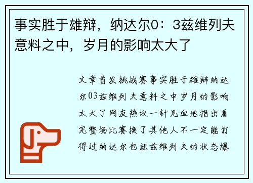 事实胜于雄辩，纳达尔0：3兹维列夫意料之中，岁月的影响太大了