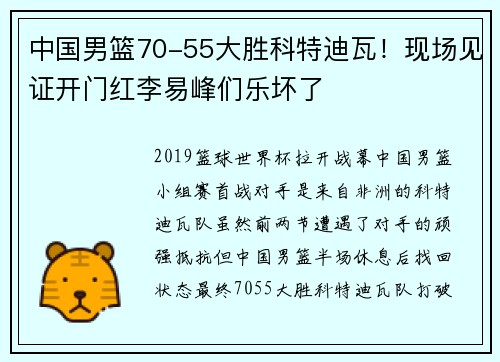 中国男篮70-55大胜科特迪瓦！现场见证开门红李易峰们乐坏了