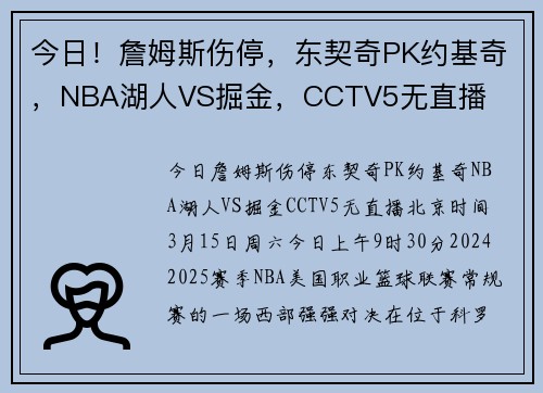 今日！詹姆斯伤停，东契奇PK约基奇，NBA湖人VS掘金，CCTV5无直播