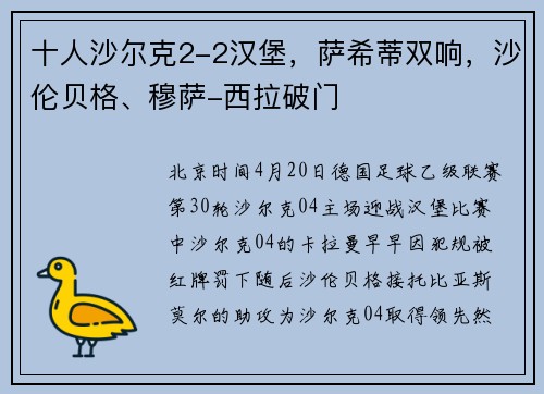 十人沙尔克2-2汉堡，萨希蒂双响，沙伦贝格、穆萨-西拉破门